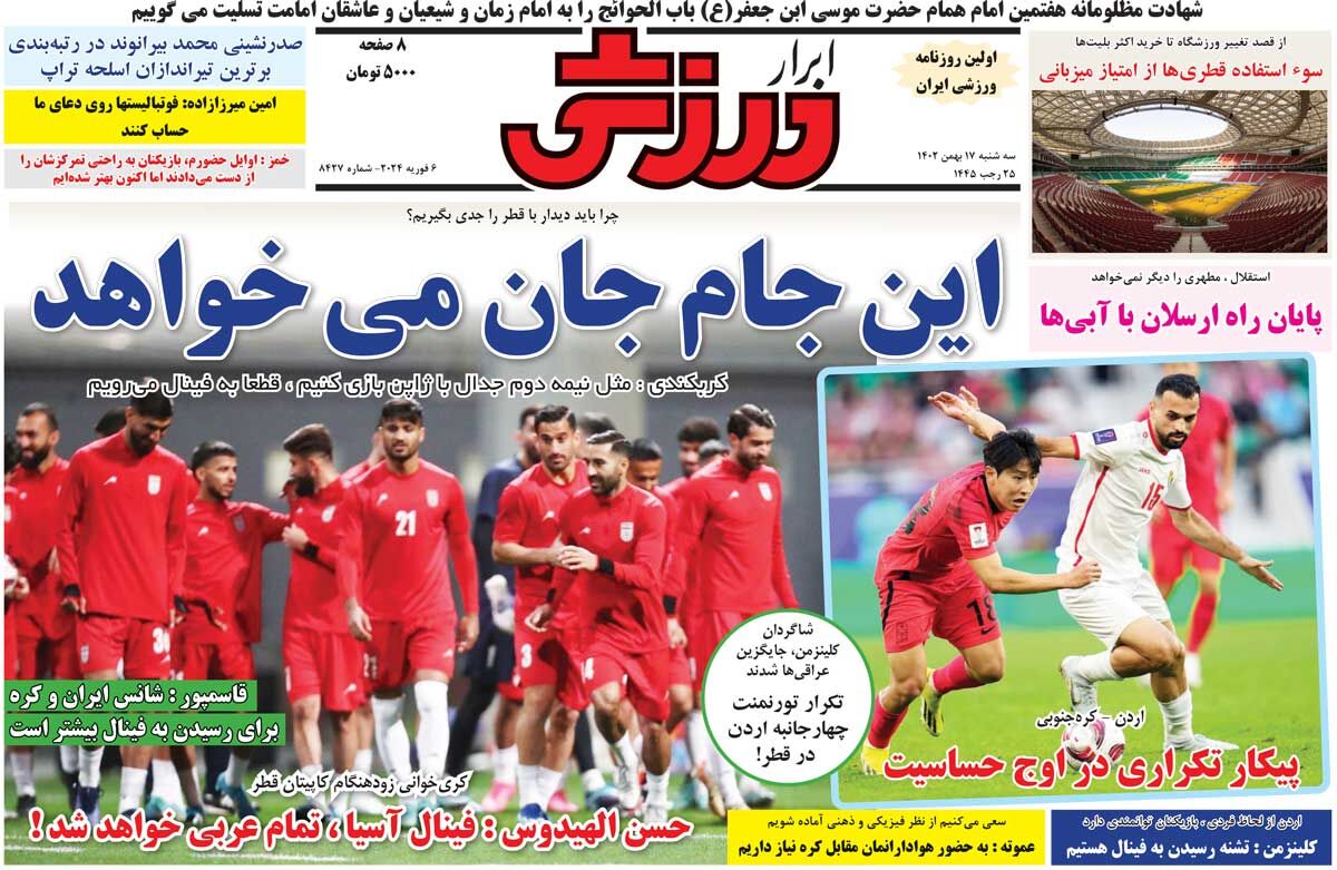 جلد روزنامه ابرار ورزشی سه‌شنبه ۱۷ بهمن