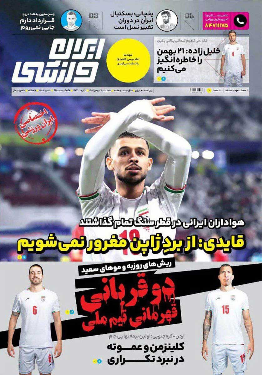 جلد روزنامه ایران ورزشی سه‌شنبه ۱۷ بهمن