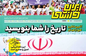 روزنامه ایران ورزشی| تاریخ را شما بنویسید