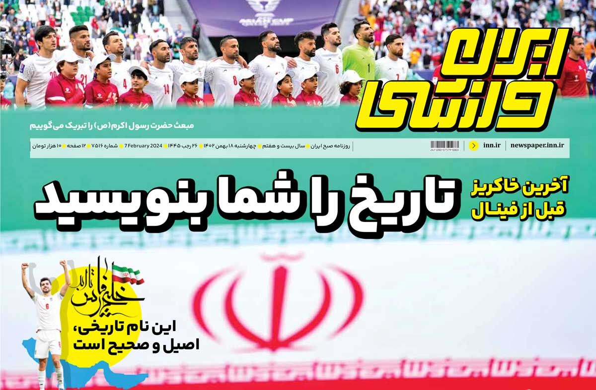 جلد روزنامه ایران ورزشی چهارشنبه ۱۸ بهمن