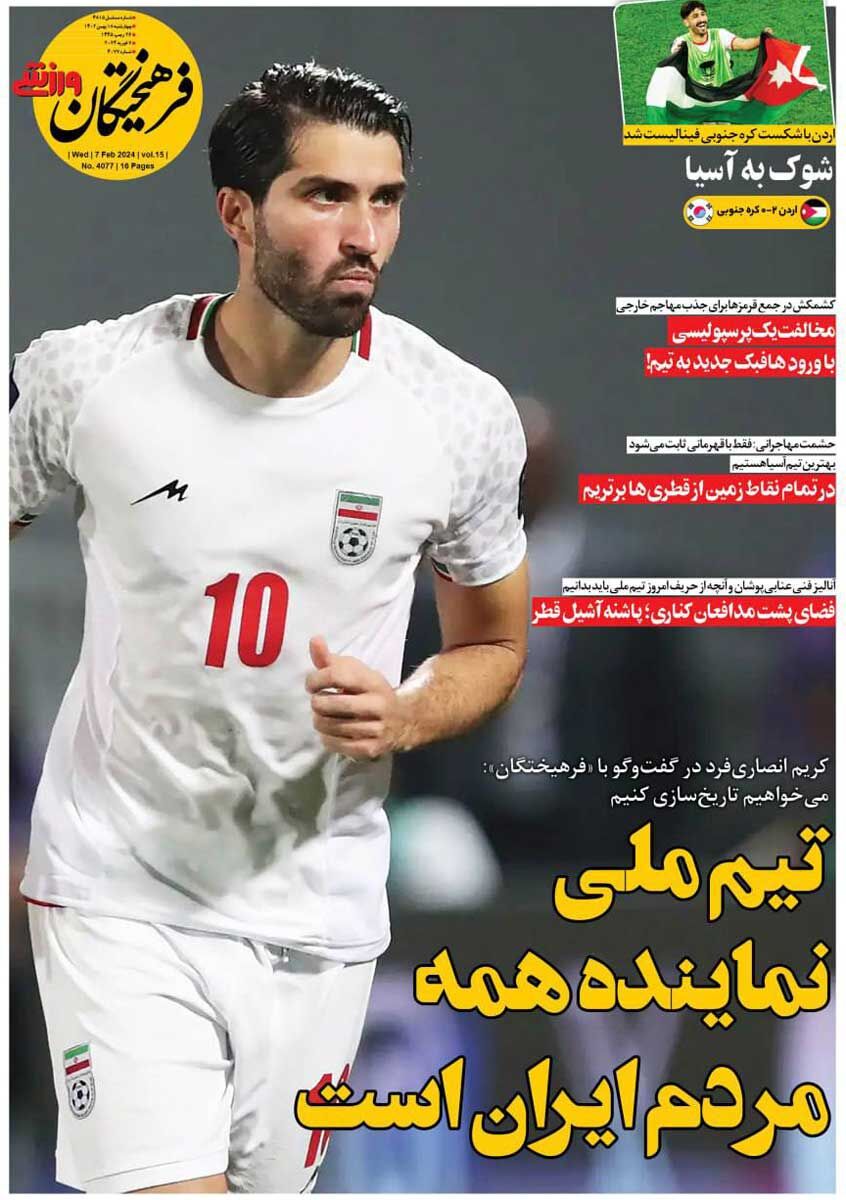 جلد روزنامه فرهیختگان ورزشی چهارشنبه ۱۸ بهمن