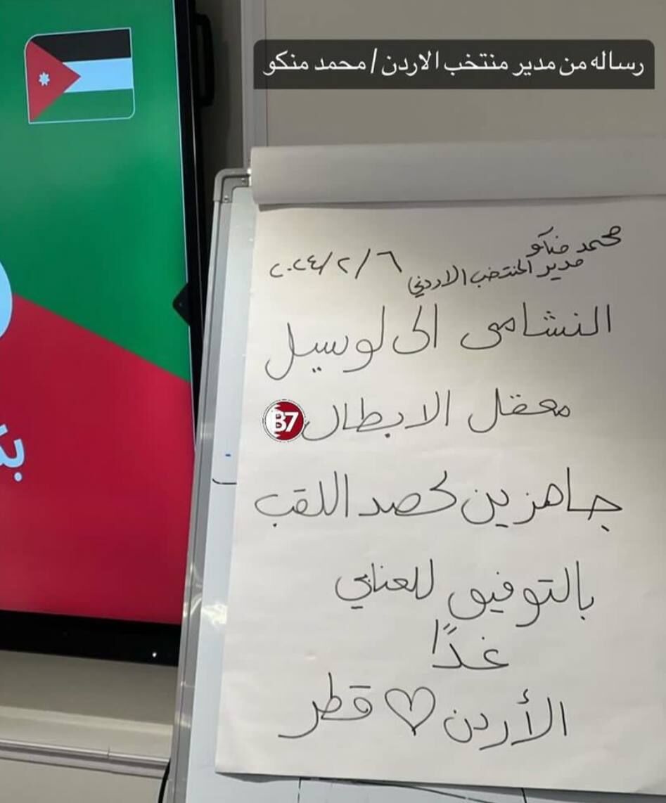 عکس| اردن حریف محبوبش در فینال را مشخص کرد!