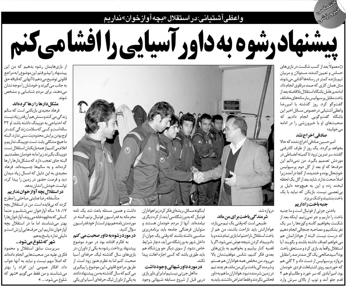 خبرورزشیگردی| قبل از بازی با پرسپولیس در مورد یک داور نامه محرمانه دادیم/ گفتند اگر پول بدهید داور بازی را برای استقلال درمیآورد/ فرهاد مجیدی دوپینگی نبود