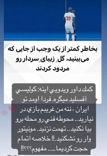کنایه عضو کمیته داوران با اشاره به گل مردود سردار آزمون؛ از فردا «ننهمنغریبمبازی» درنیاورید!