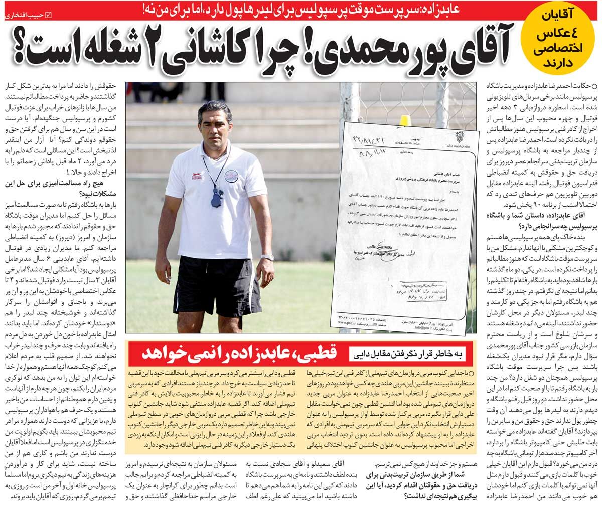 خبرورزشیگردی| عابدزاده: پرسپولیس برای لیدرها پول دارد ولی دستمزد من را نمیدهد/ یک روز به پرسپولیس برمیگردم و این آقایان باید بروند