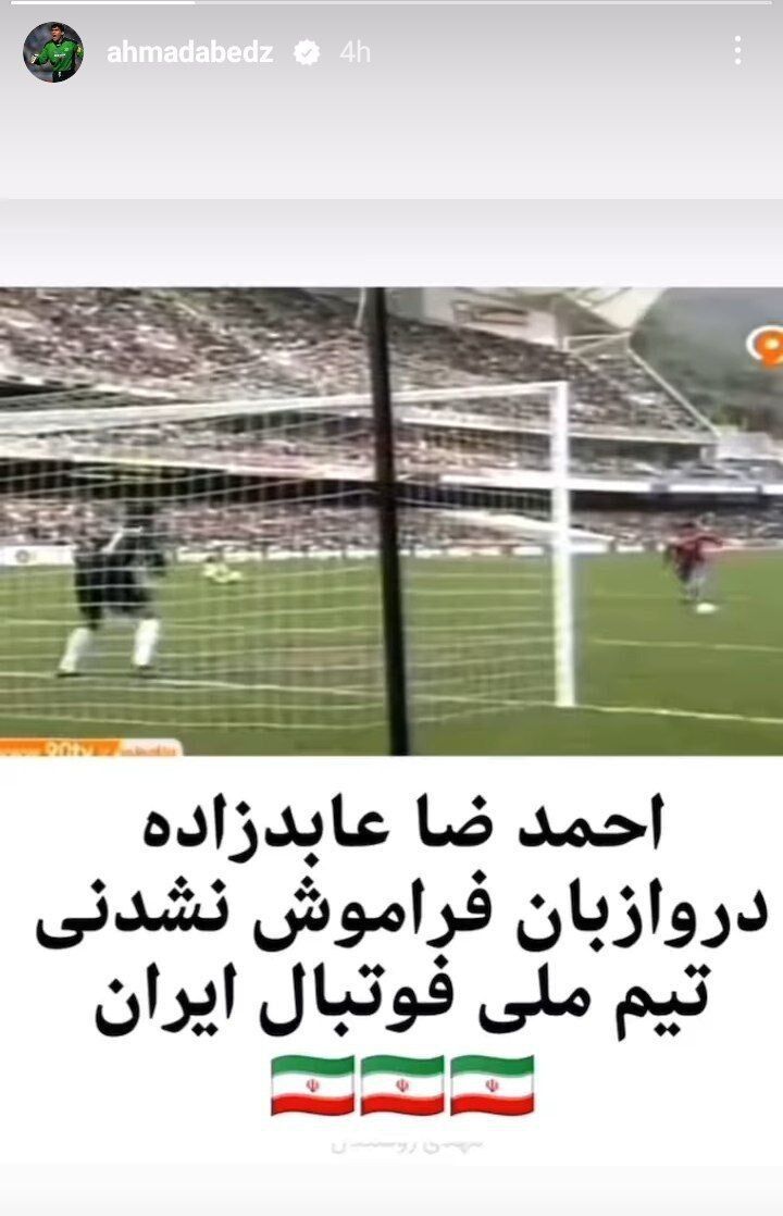 عکس| واکنش معنادار احمدرضا عابدزاده به شکست ایران مقابل قطر
