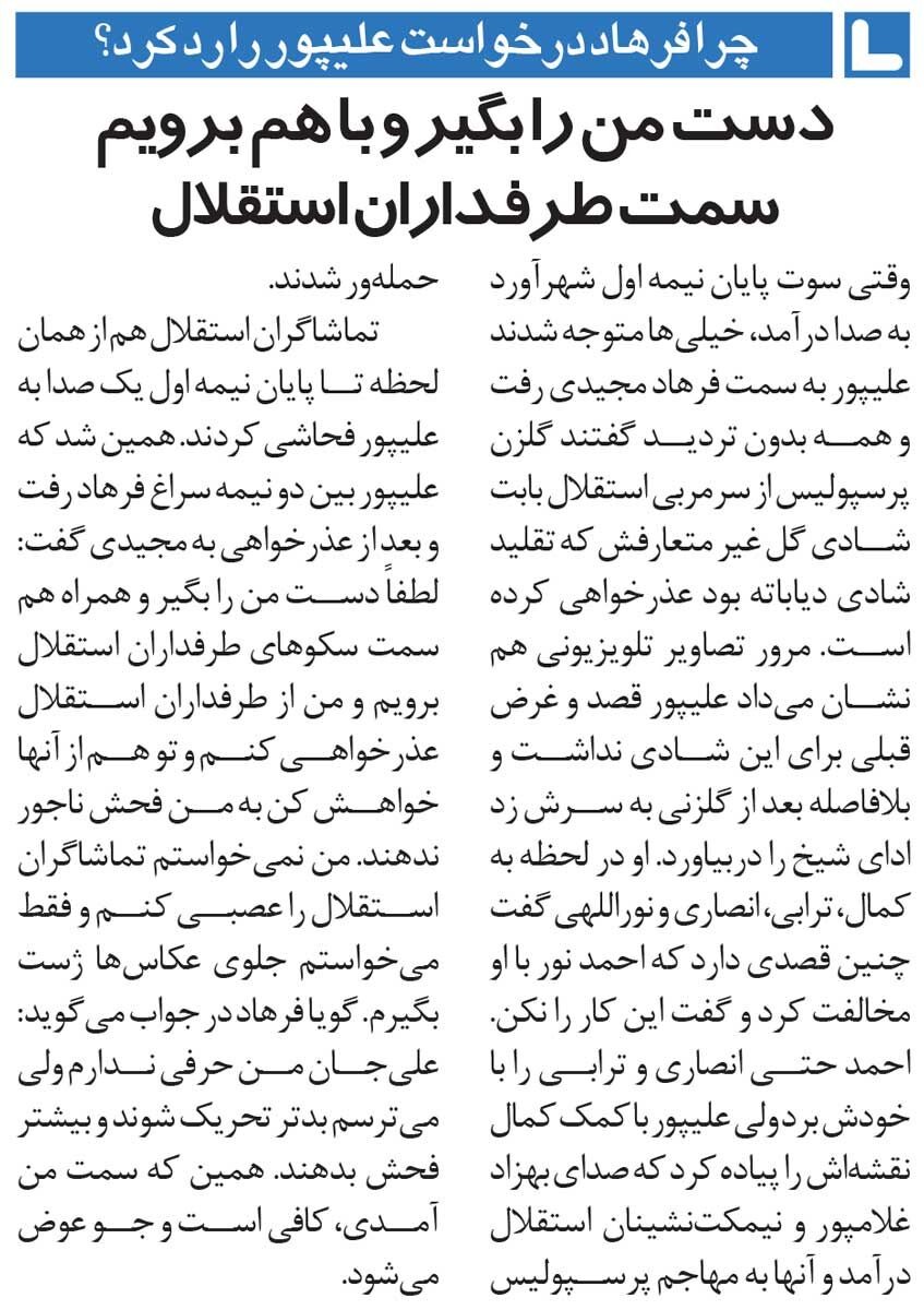 خبرورزشیگردی| وقتی علی علیپور از فرهاد مجیدی کمک خواست: نمیخواهم هواداران فحش ناجور بدهند/ مجیدی: میترسم دخالت من فضا را بدتر کند!