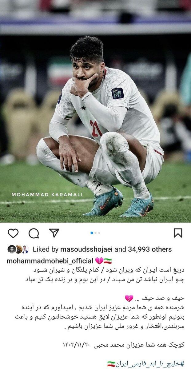 واکنش متفاوت ستاره تیم ملی به حذف تلخ ایران از جام ملتها؛ حیف و صد حیف...