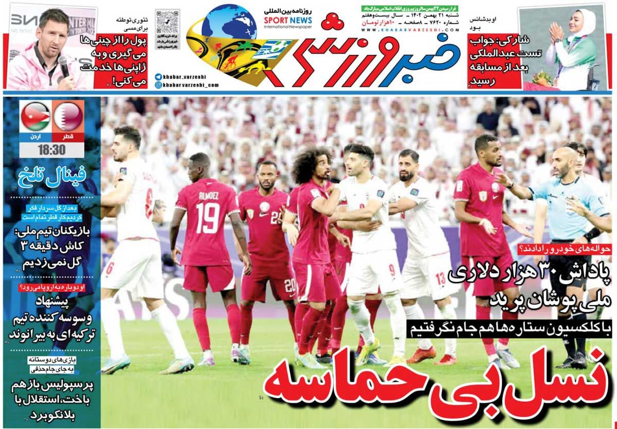 جلد روزنامه خبرورزشی شنبه ۲۱ بهمن