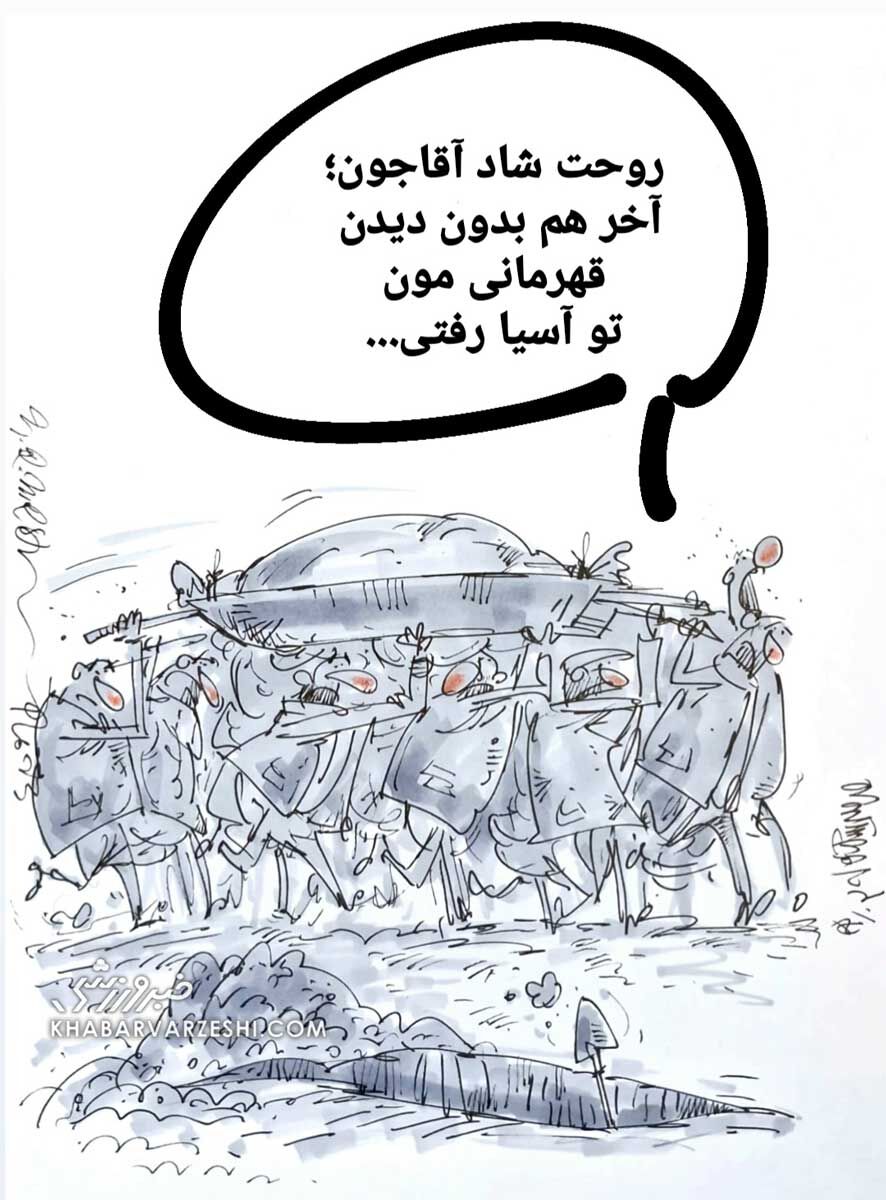 کاریکاتوری معنادار از حسرت 50‌ساله ایرانی‌ها