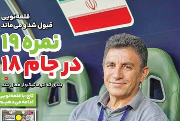 روزنامه ایران ورزشی| نمره ۱۹ در جام ۱۸
