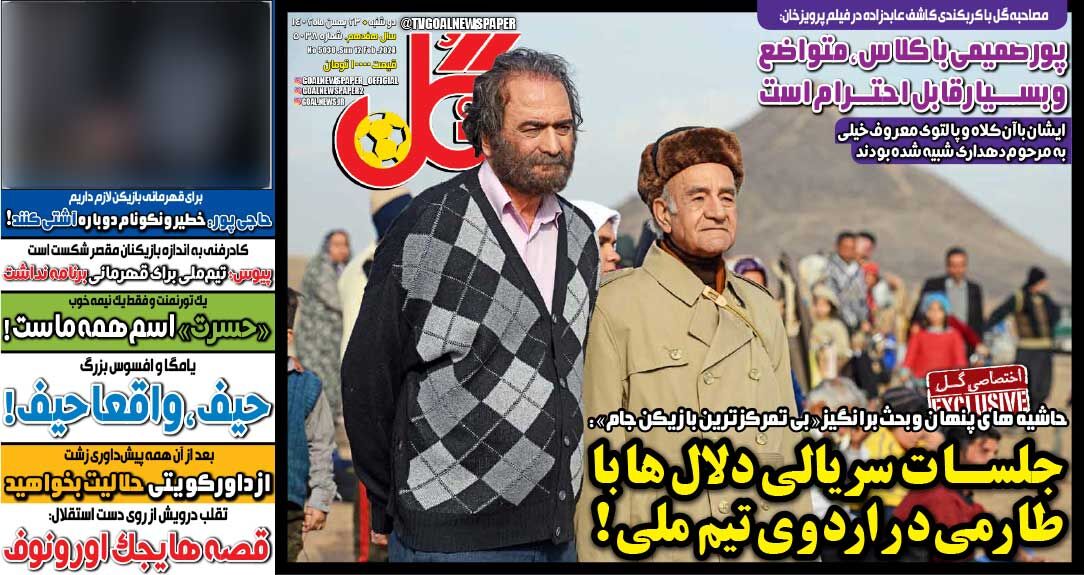 روزنامه گل| جلسات سریالی دلالها با طارمی در اردوی تیم ملی! جلد روزنامه گل دوشنبه ۲۳ بهمن