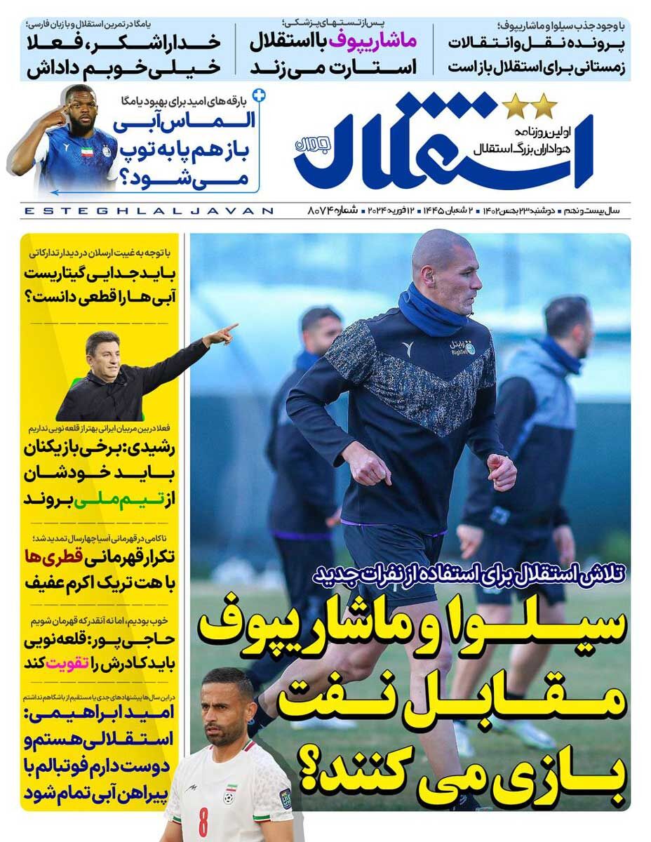روزنامه استقلال جوان| سیلوا و ماشاریپوف مقابل نفت بازی میکنند؟ جلد روزنامه استقلال جوان دوشنبه ۲۳ بهمن