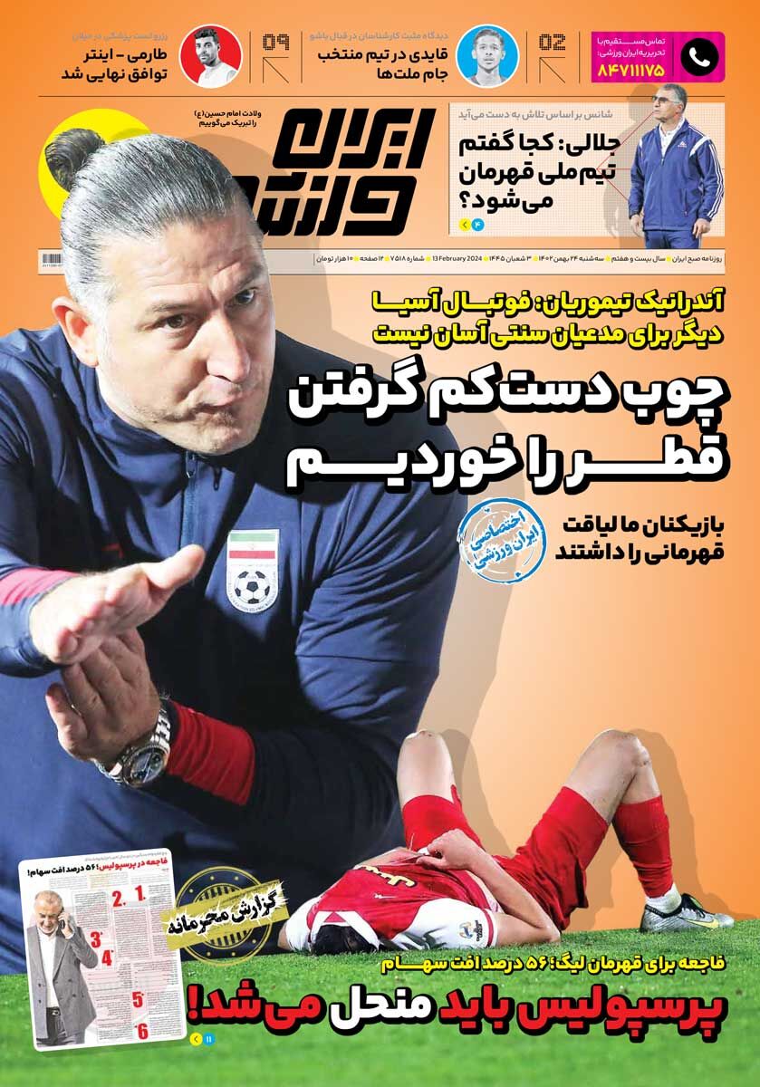 جلد روزنامه ایران ورزشی سه‌شنبه ۲۴ بهمن
