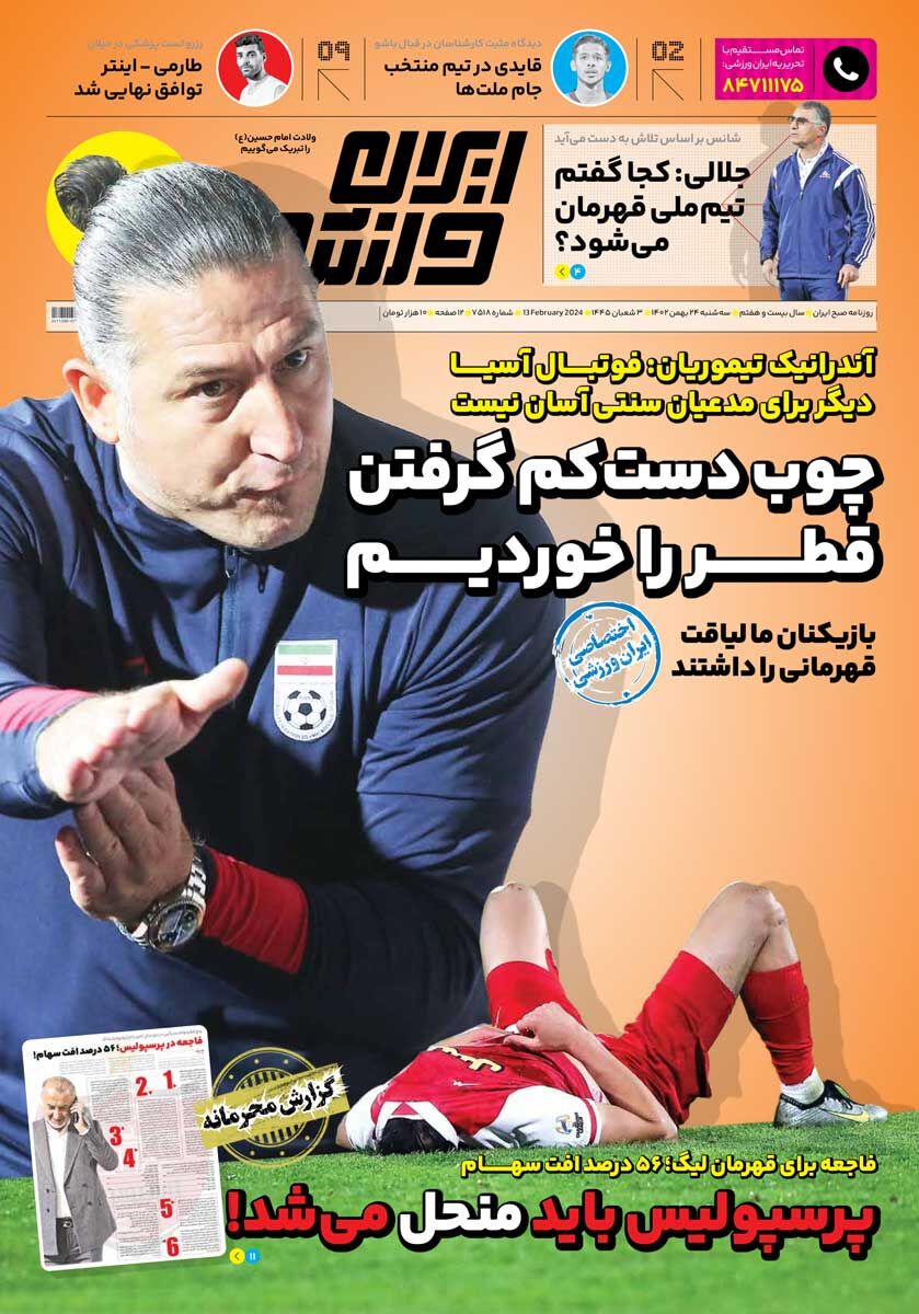 روزنامه ایران ورزشی| چوب دست کم گرفتن قطر را خوردیم جلد روزنامه ایران ورزشی سهشنبه ۲۴ بهمن