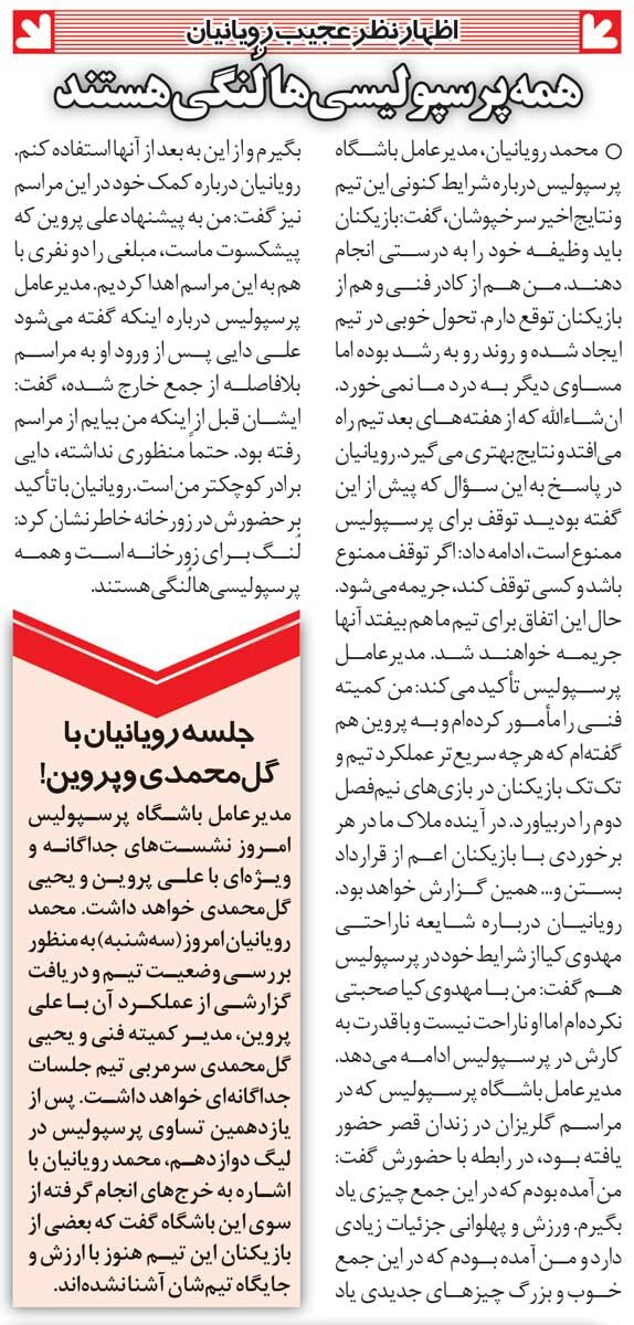 خبرورزشیگردی| تعبیر عجیب رویانیان: همه پرسپولیسیها لنگی هستند