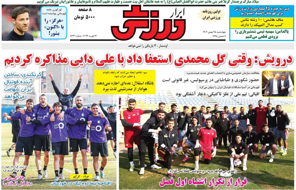 جلد روزنامه ابرار ورزشی چهارشنبه ۲۵ بهمن