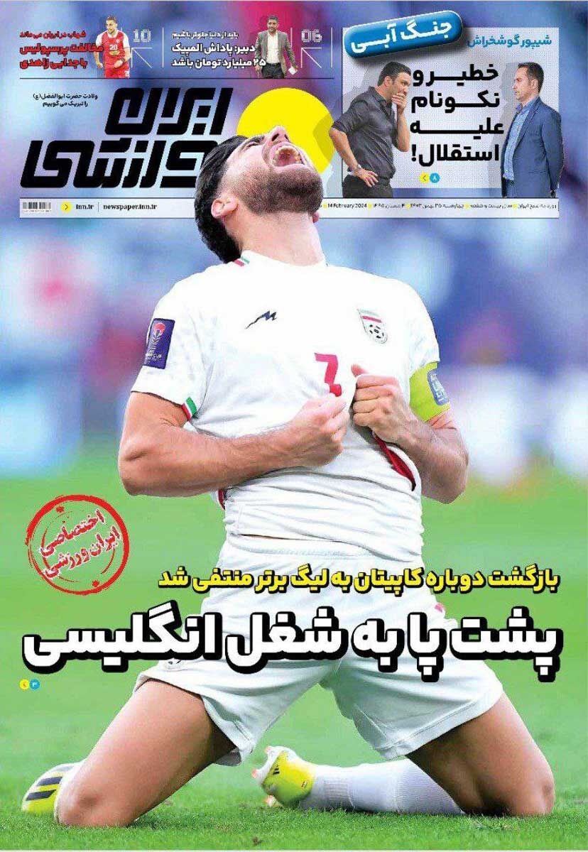 جلد روزنامه ایران ورزشی چهارشنبه ۲۵ بهمن