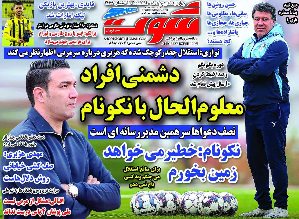 جلد روزنامه شوت چهارشنبه ۲۵ بهمن