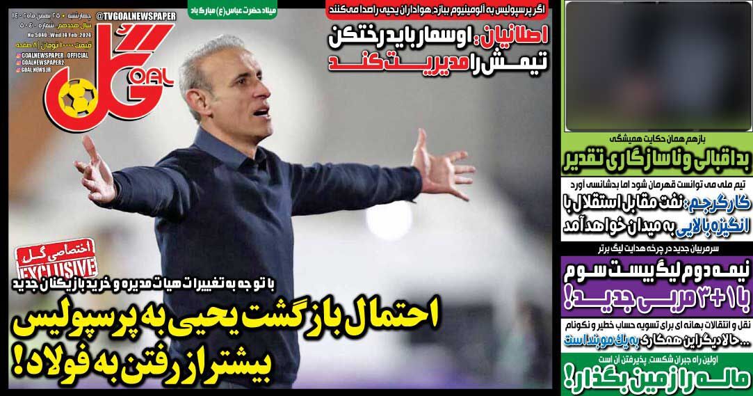 جلد روزنامه گل چهارشنبه ۲۵ بهمن