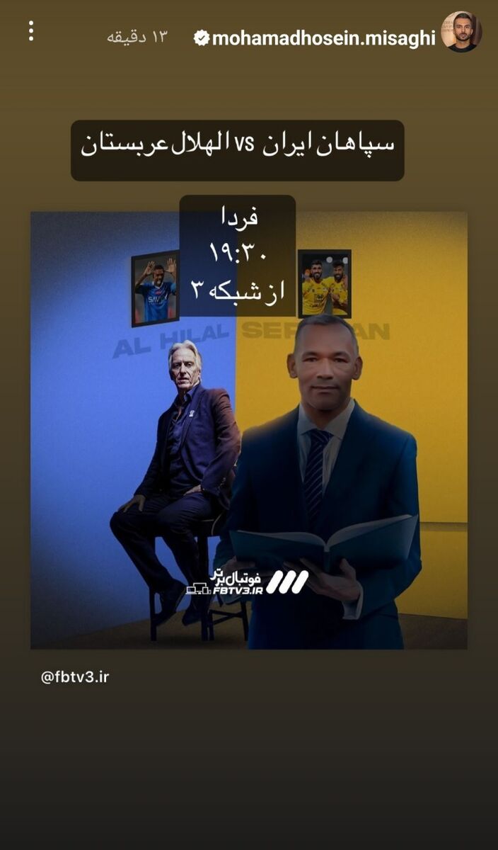 عکس| میثاقی سپاهانیها را خوشحال کرد/ فشار به شبکه ۳ جواب داد!