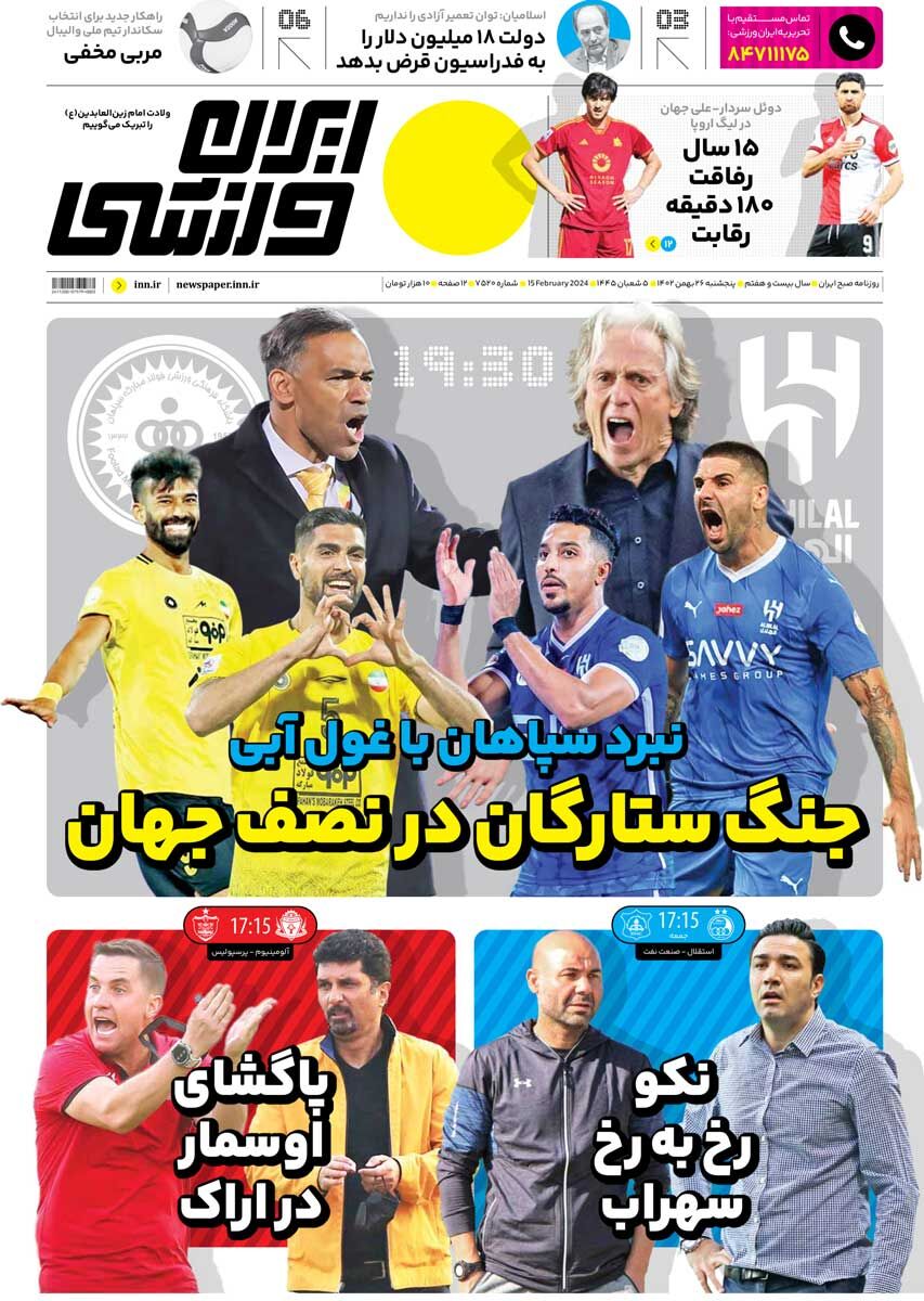 جلد روزنامه ایران ورزشی پنج‌شنبه ۲۶ بهمن