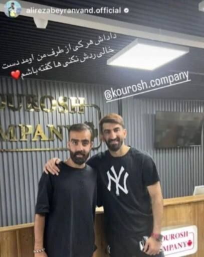 عکس| تبلیغ علیرضا بیرانوند برای کوروش کمپانی که دست به دست میشود!