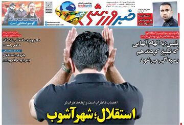 روزنامه خبرورزشی| استقلال؛ شهر آشوب