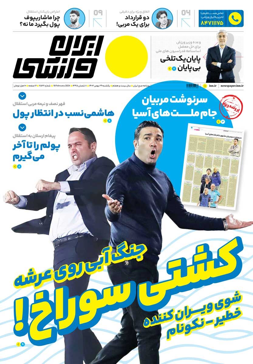 جلد روزنامه ایران ورزشی یک‌شنبه ۲۹ بهمن