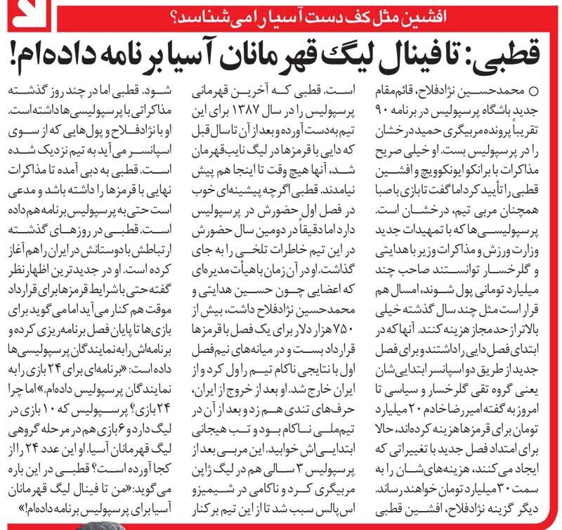 خبرورزشیگردی| افشین قطبی به پرسپولیس برنامه داد/ اگر سرمربی پرسپولیس شوم، تا فینال آسیا برنامه دارم