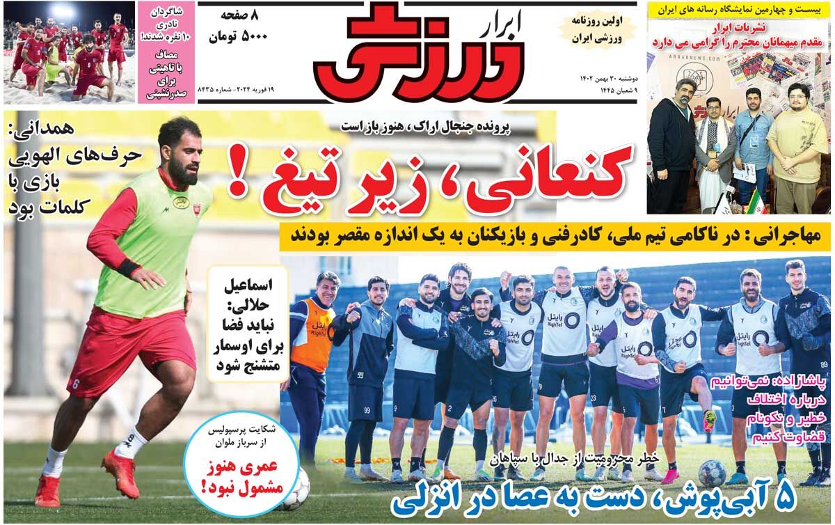 جلد روزنامه ابرار ورزشی دوشنبه ۳۰ بهمن