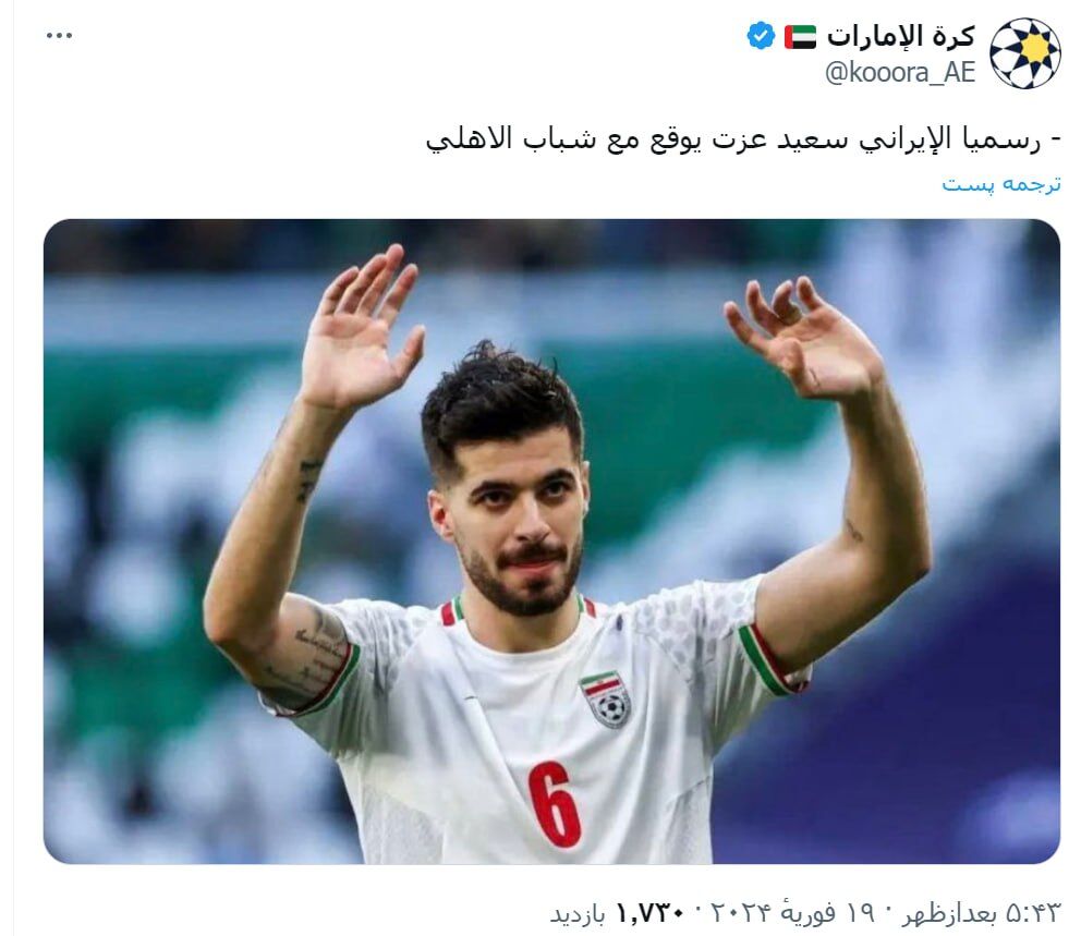 - فوری| ستاره کلیدی تیم ملی فوتبال ایران به شباب الاهلی امارات پیوست