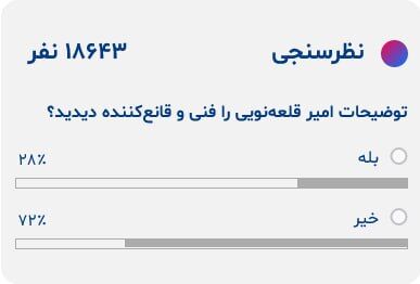 آقای قلعهنویی، مردم قانع نشدند