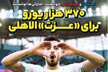 روزنامه ایران ورزشی| ۳۷۰هزار یورو برای «عزت» الاهلی