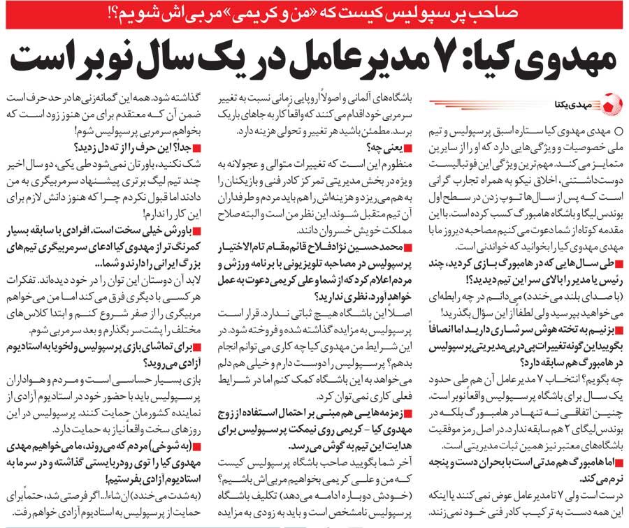 خبرورزشیگردی| مهدویکیا: برای من زود است سرمربی پرسپولیس شوم/ میخواهم کمک کنم ولی برای پرسپولیس نمیشود کاری کرد/ ۷ مدیر در یک سال؟ واقعا نوبر است
