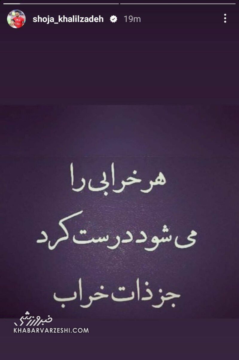 عکس| واکنش توهینآمیز خلیلزاده به حواشی امروز؛ شجاع به سیم آخر زده!