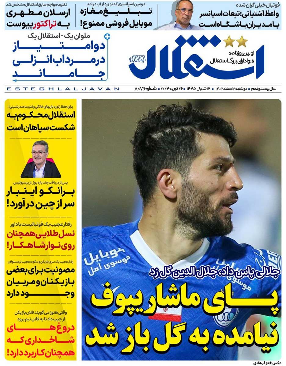 روزنامه استقلال جوان| پای ماشاریپوف نیامده به گل باز شد جلد روزنامه استقلال جوان دوشنبه ۷ اسفند