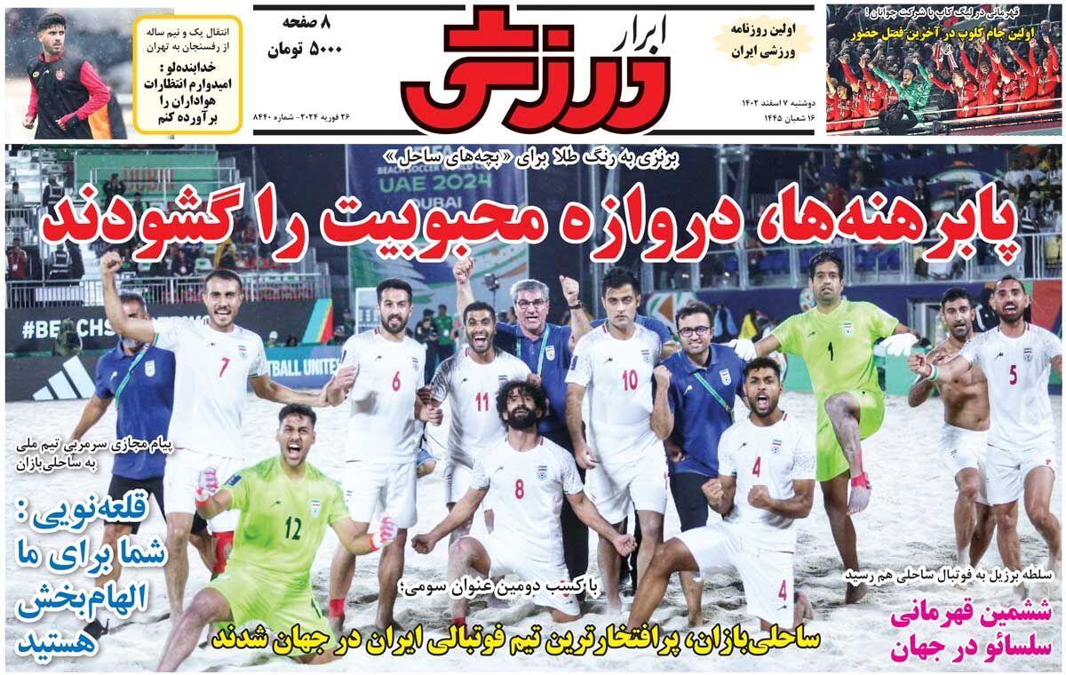 روزنامه ابرار ورزشی| پابرهنهها، دروازه محبوبیت را گشودند جلد روزنامه ابرار ورزشی دوشنبه ۷ اسفند