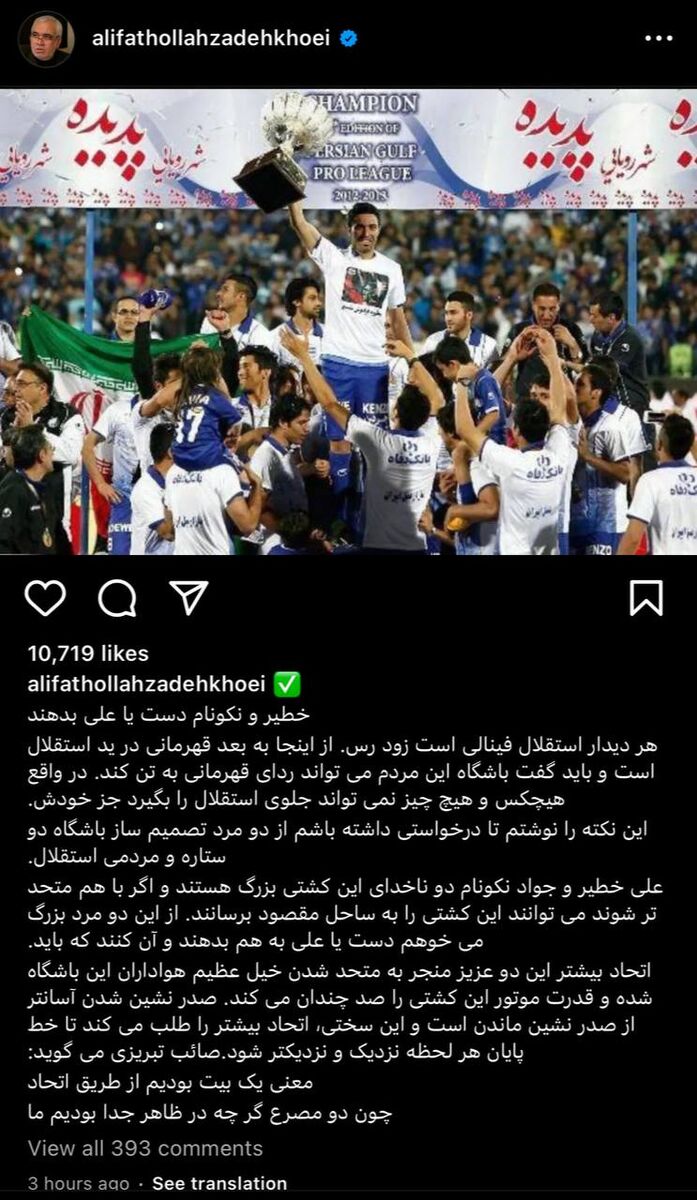 عکس| فتحاللهزاده وارد جنگ خطیر و نکونام شد/ پیام مدیرعامل سابق استقلال در آستانه بازی با سپاهان با شعری از صائب تبریزی