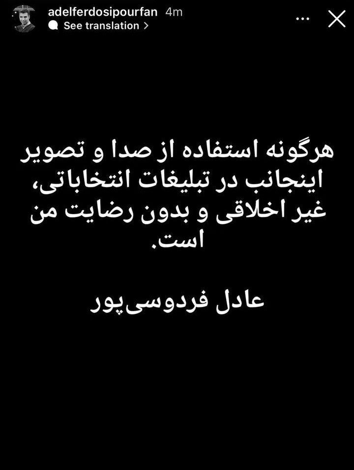 واکنش عادل فردوسیپور به تبلیغ انتخاباتی یک نامزد مجلس؛ راضی نیستم