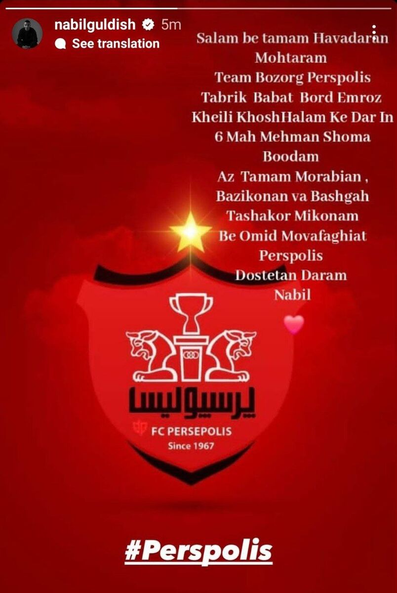 عکس| پیام احساسی نبیل باهویی برای هواداران پرسپولیس