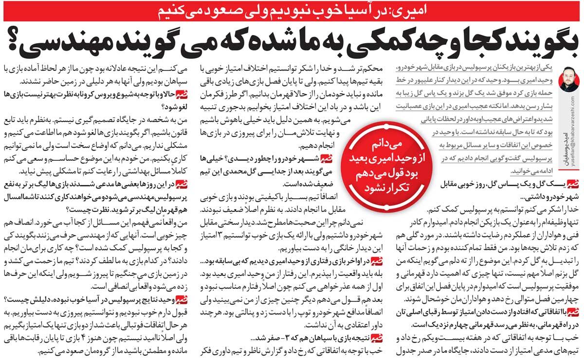 خبرورزشیگردی| وحید امیری: چه لطفی به ما کردهاند که میگویند قهرمانی پرسپولیس مهندسی شده؟