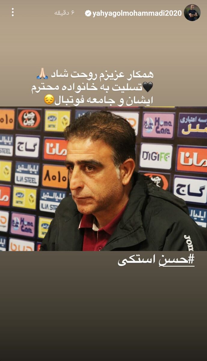 عکس| واکنش یحیی گلمحمدی به درگذشت استکی