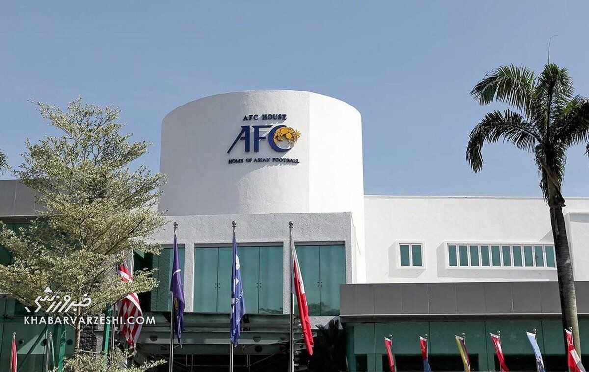- آخرین فرصت طلبکاران برای تسویه با AFC اعلام شد