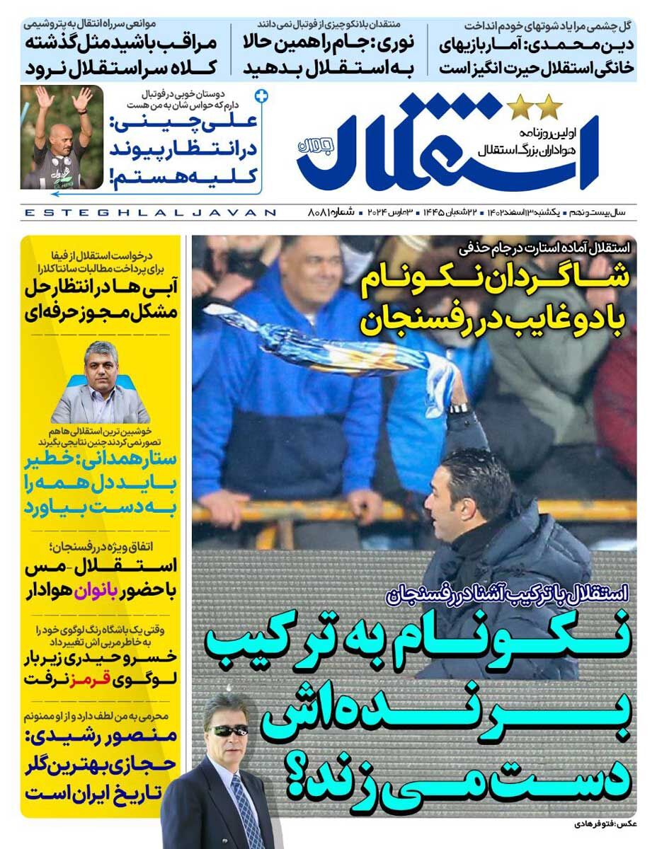 جلد روزنامه استقلال جوان یک‌شنبه ۱۳ اسفند