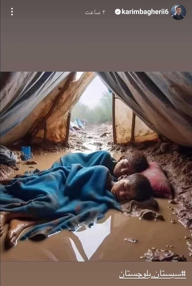 عکس| استوری تلخ کریم باقری برای سیل زدگان سیستان بلوچستان