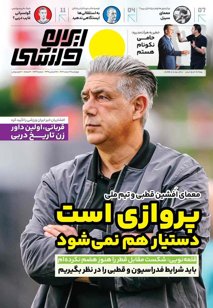 جلد روزنامه ایران ورزشی چهارشنبه ۱۶ اسفند