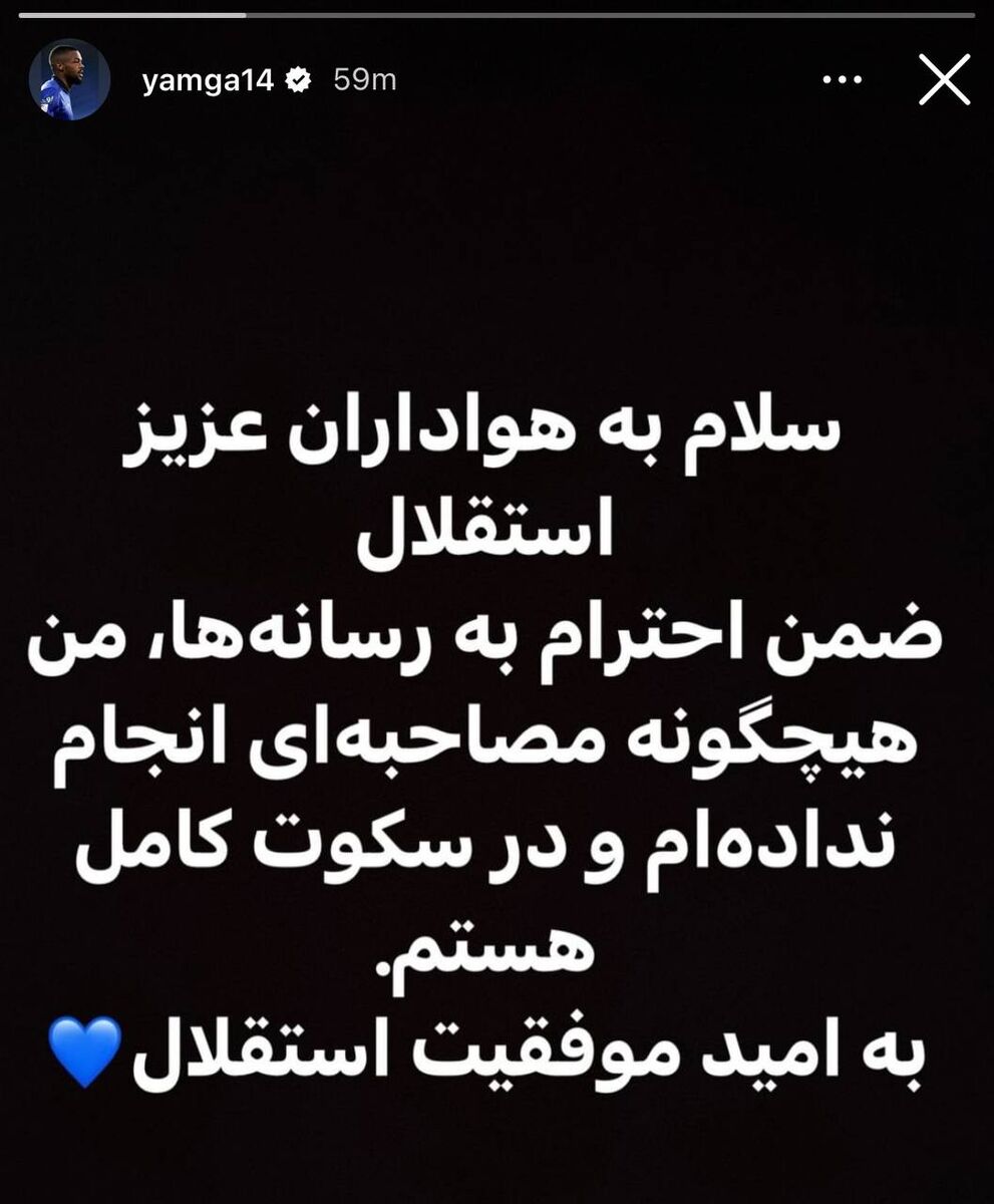 عکس| واکنش صریح یامگا به مصاحبه امروز؛ کلش را تکذیب میکنم!