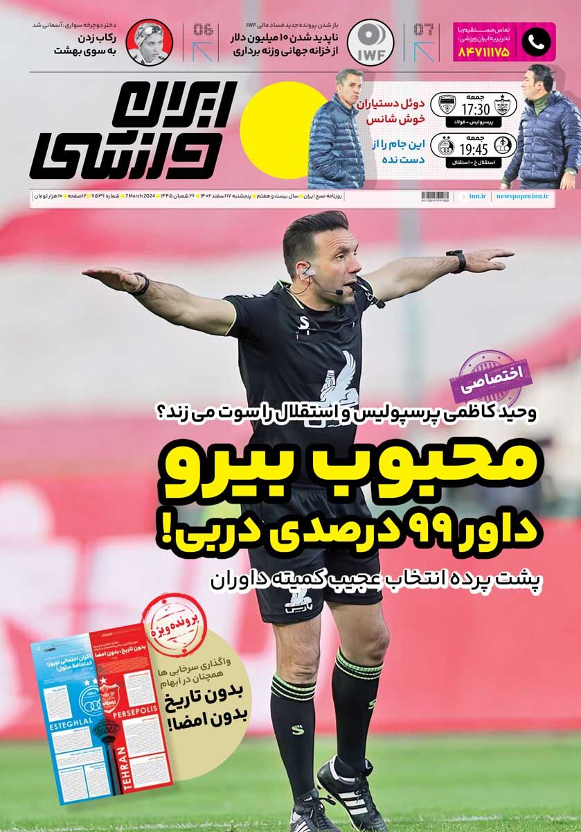 جلد روزنامه ایران ورزشی پنج‌شنبه ۱۷ اسفند
