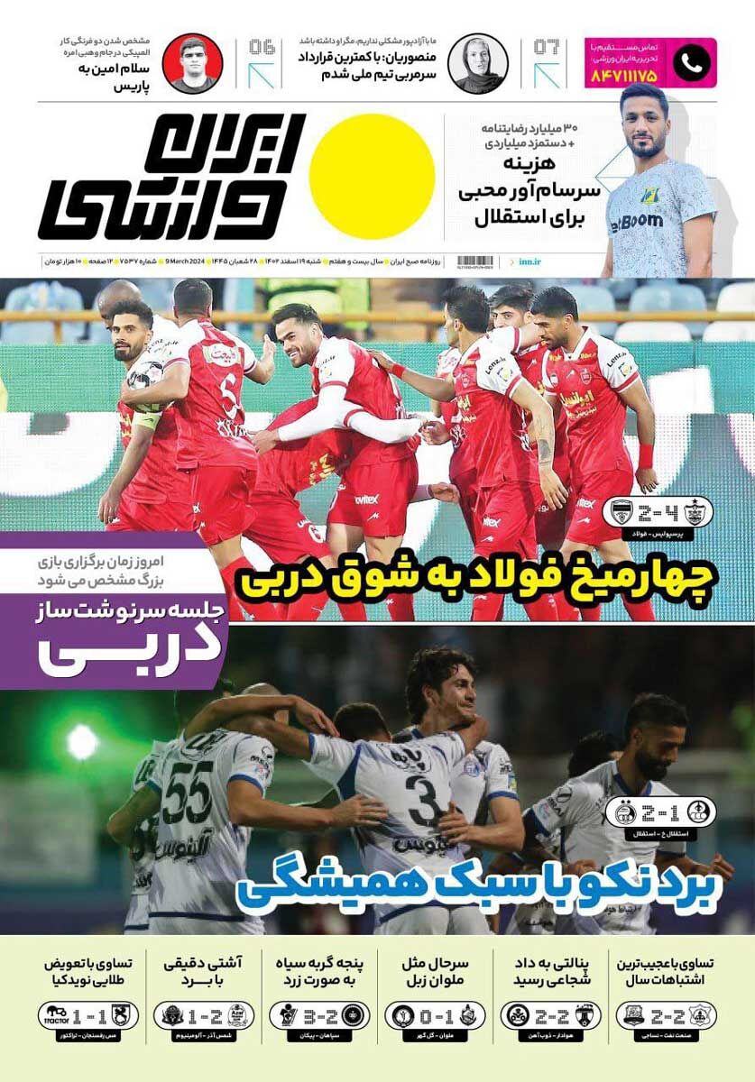 جلد روزنامه ایران ورزشی شنبه ۱۹ اسفند